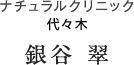 ナチュラルクリニック 院長 銀谷翠 先生